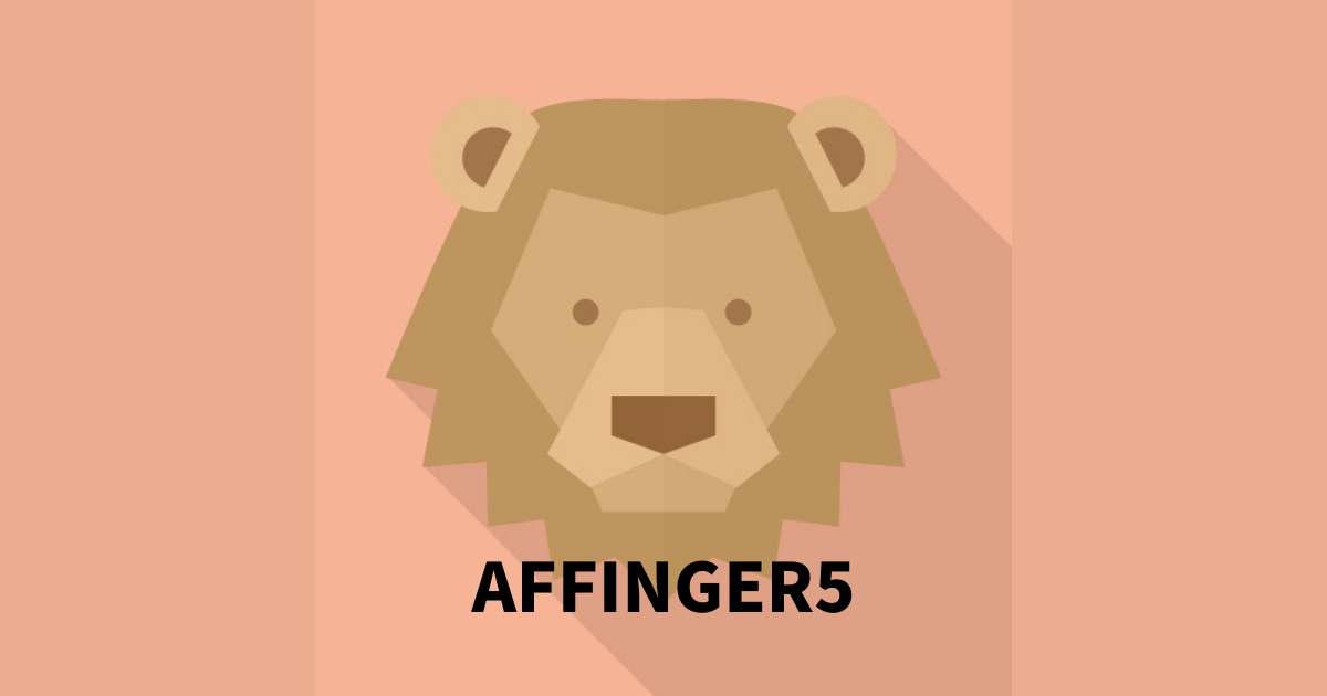 affinger5（アフィンガー）