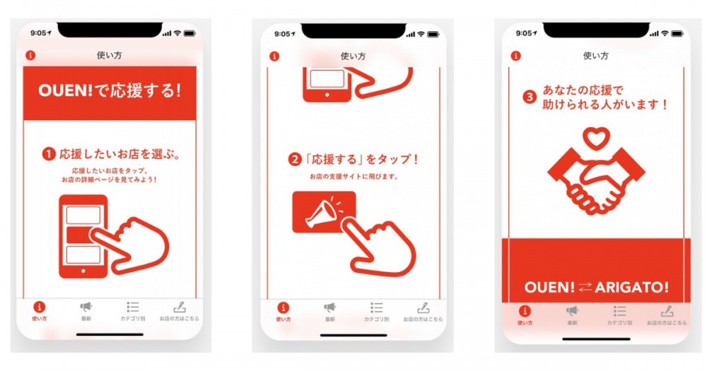 WEBアプリ「 OUEN! 」の使い方