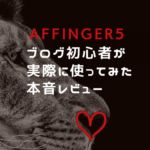 アフィンガー 初心者の購入レビュー