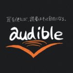 Audible（オーディブル）で聴けるおすすめ本3選「最初の1冊はコレ！」