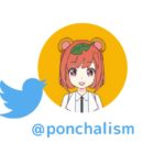 【Twitter初心者】プロフィールの失敗と成功記録（ぽんちゃの場合）