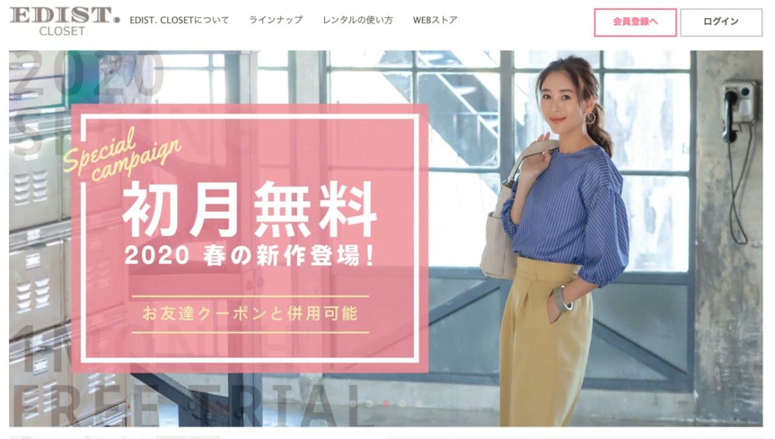 エディストクローゼット(EDIST.CLOSET)の特徴