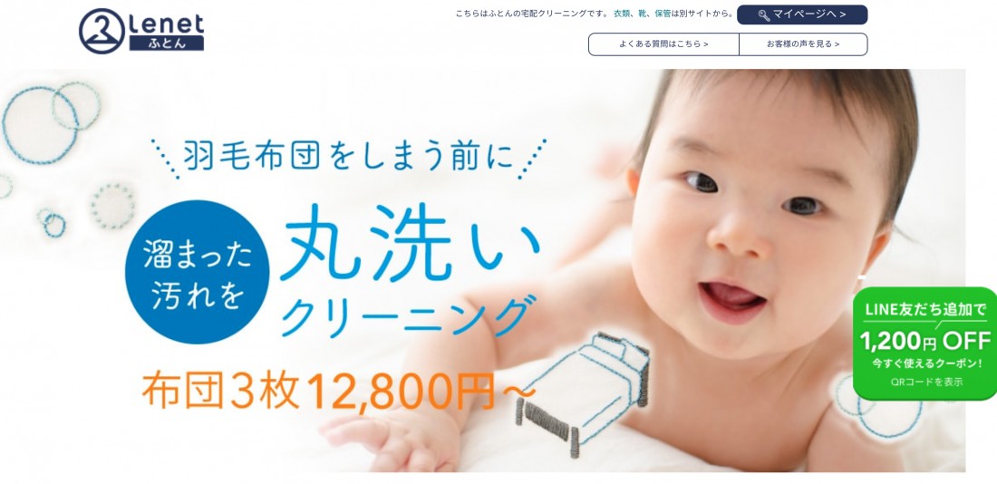 布団の宅配クリーニング 「ふとんリネット」