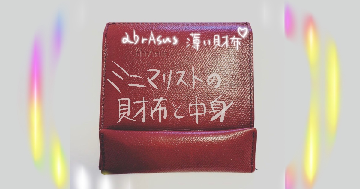 【30代】ミニマリスト女性が愛用する財布と中身