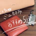 【ミニマリスト女性】大人気のミニ財布おすすめ５選。小さいバッグ用にも！