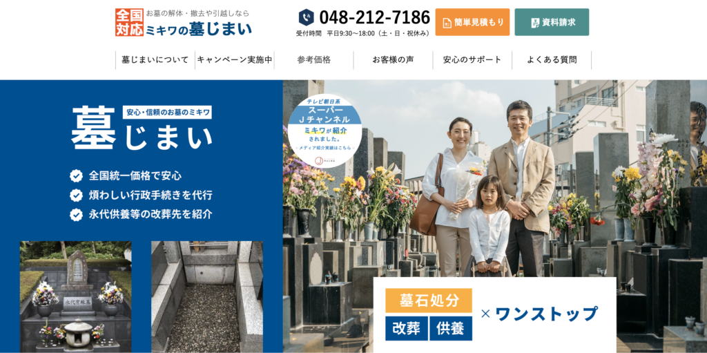 ミキワの墓じまい 公式サイト