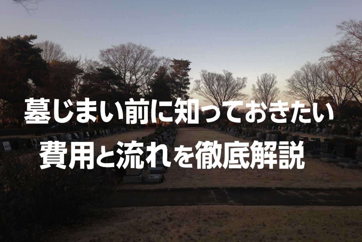 墓じまいをする前に知っておきたい！墓じまいの流れと費用をわかりやすく解説