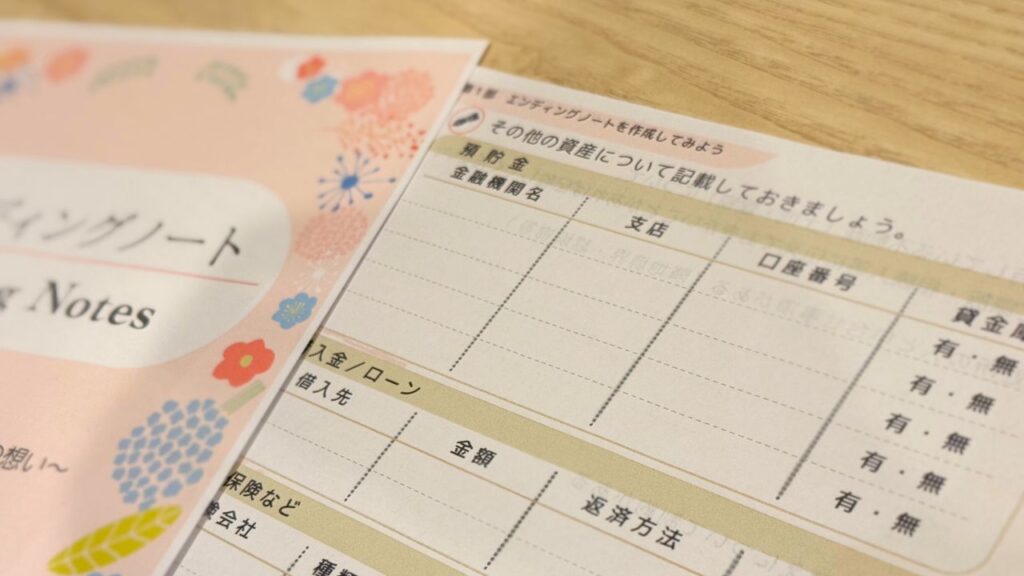 エンディングノートの資産記入欄
