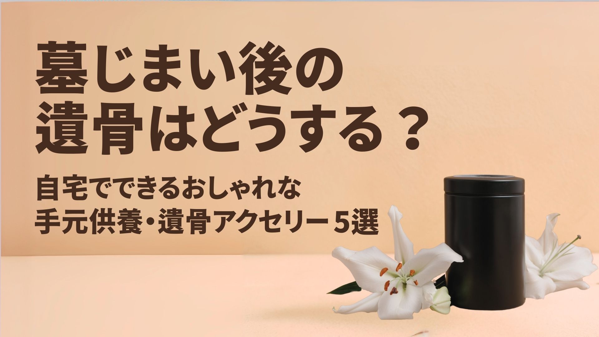 手元供養　サムネイル