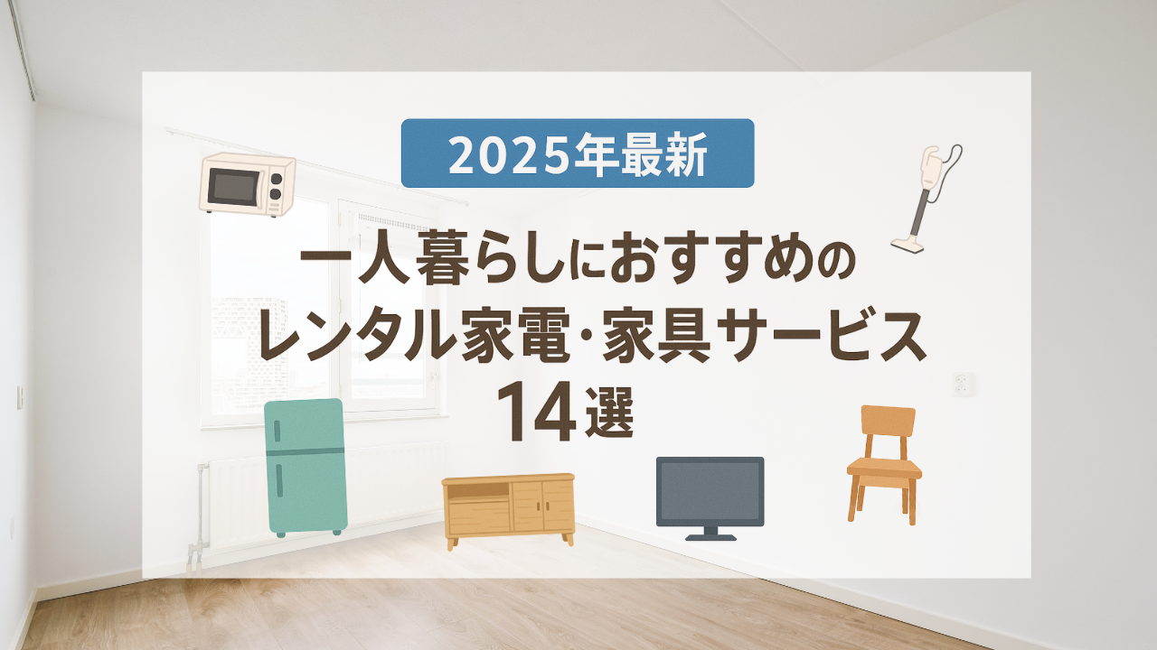 ひとり暮らしにおすすめ | 家電・家具レンタルサービスまとめ