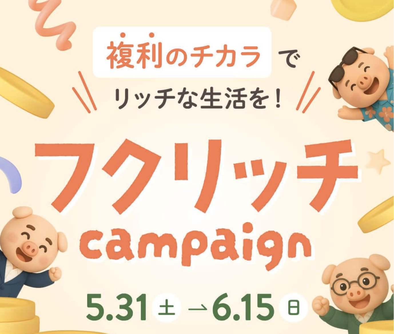 ABCash キャンペーン 2025.5.31~6.15