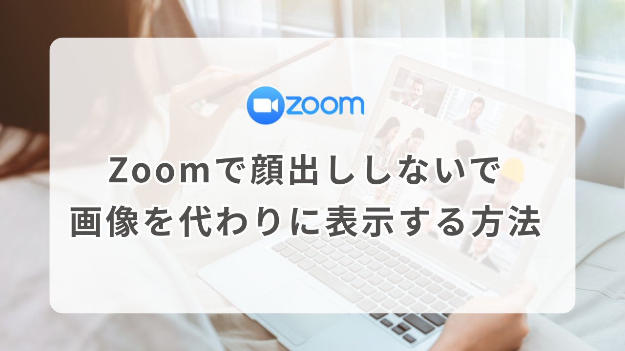 ZOOMで顔出ししないで画像を代わりに表示する方法