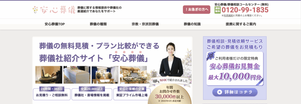 安心葬儀会社のホームページ